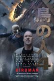 Birdman ou (A Inesperada Virtude da Ignorância)